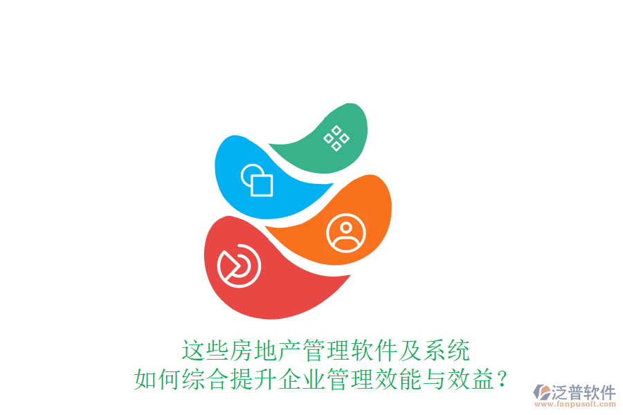 這些房地產(chǎn)管理軟件及系統(tǒng)如何綜合提升企業(yè)管理效能與效益？
