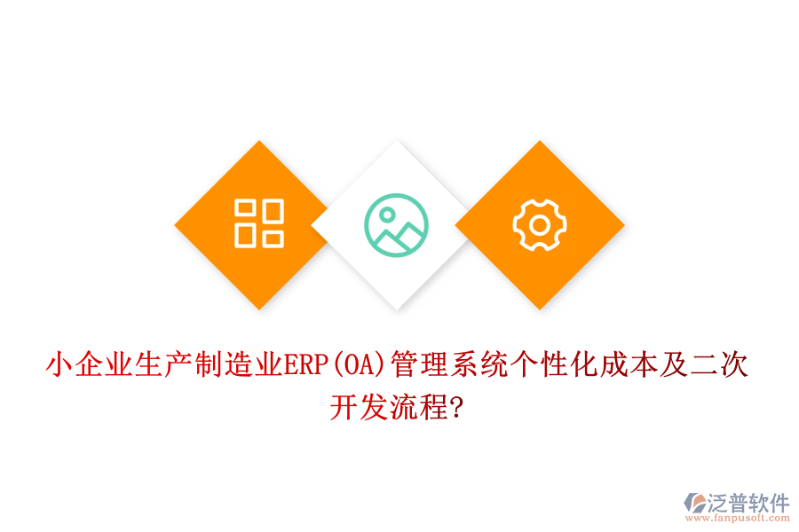 小企業(yè)生產(chǎn)制造業(yè)ERP(OA)管理系統(tǒng)個(gè)性化成本及<a href=http://www.52tianma.cn/Implementation/kaifa/ target=_blank class=infotextkey>二次開發(fā)</a>流程?