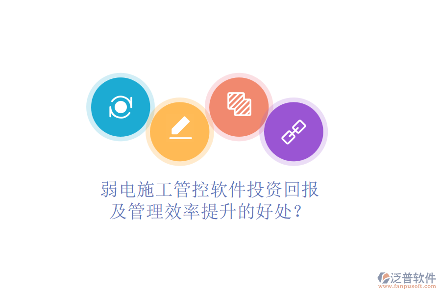 弱電施工管控軟件投資回報(bào)及管理效率提升的好處？