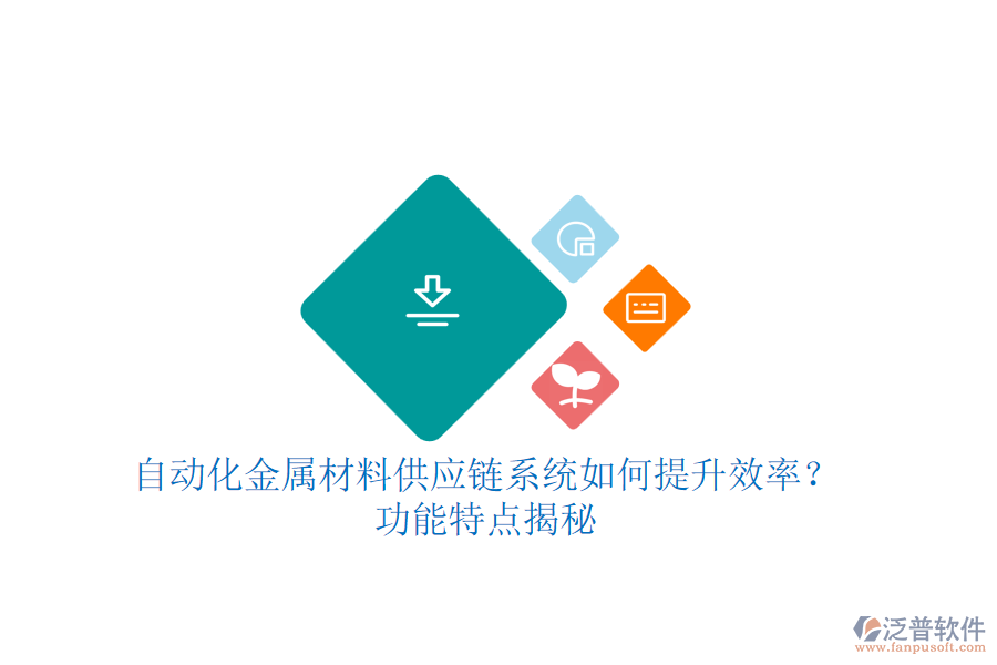 自動(dòng)化金屬材料供應(yīng)鏈系統(tǒng)如何提升效率？功能特點(diǎn)揭秘