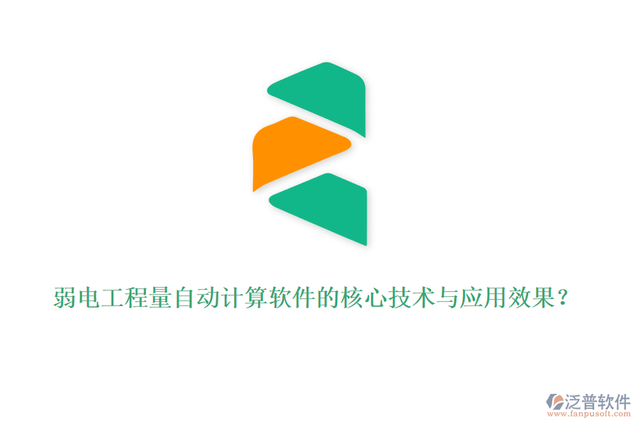 弱電工程量自動計算軟件的核心技術(shù)與應(yīng)用效果？