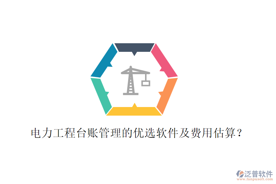 電力工程臺賬管理的優(yōu)選軟件及費用估算？