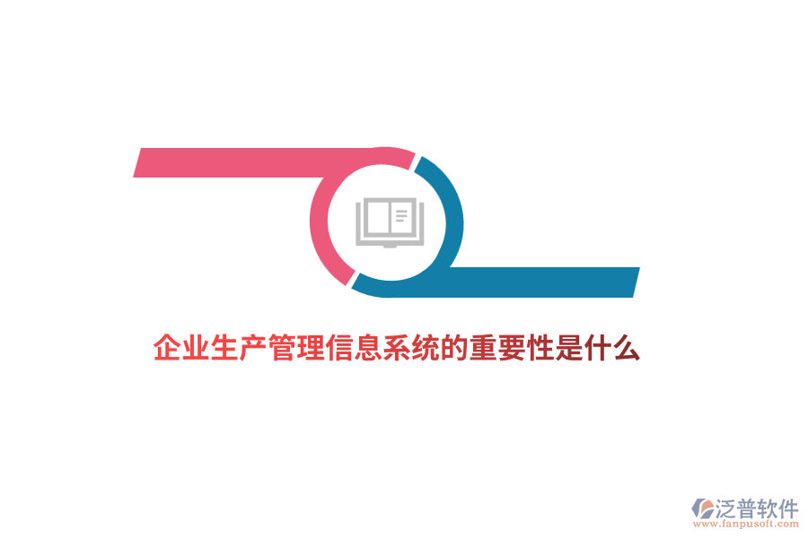 企業(yè)生產(chǎn)管理信息系統(tǒng)的重要性是什么？