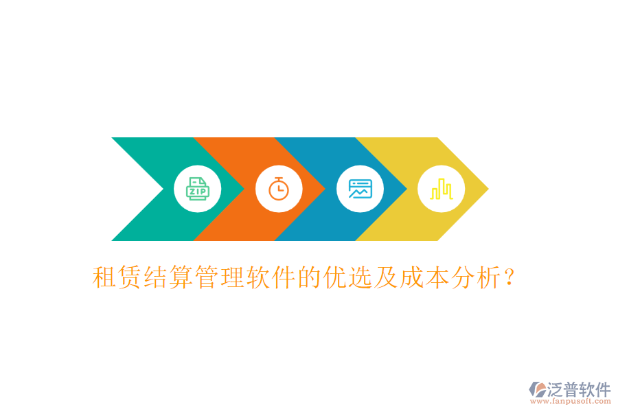 租賃結算管理軟件的優(yōu)選及成本分析？