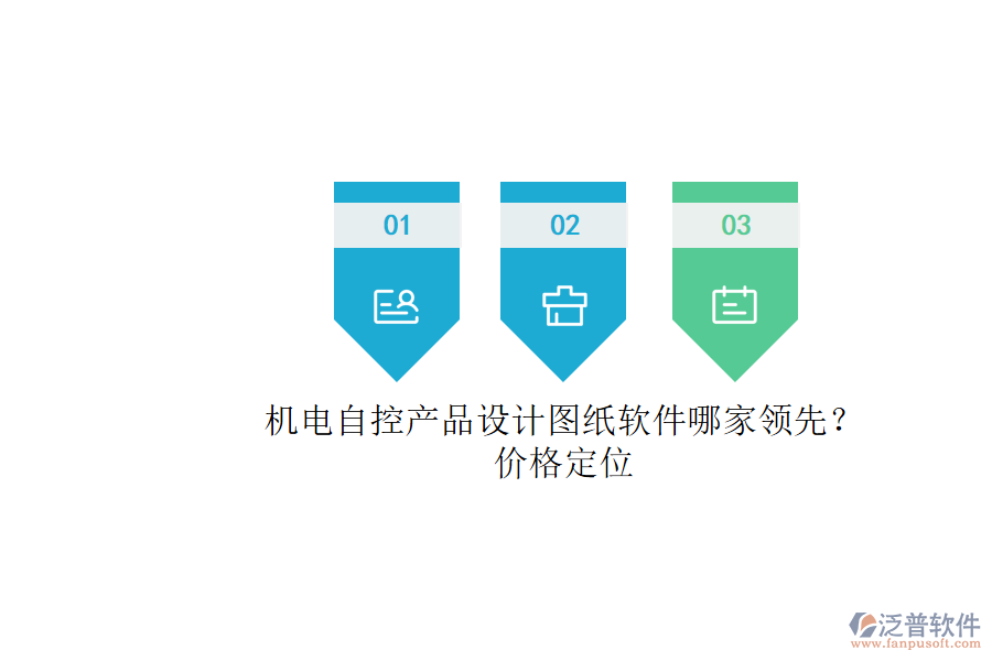 機(jī)電自控產(chǎn)品設(shè)計圖紙軟件哪家領(lǐng)先？.png