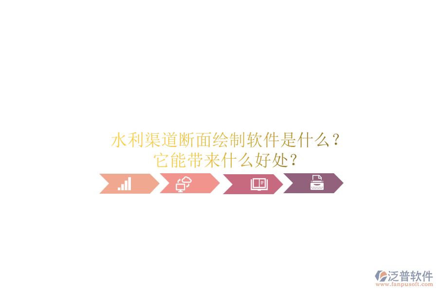 水利渠道斷面繪制軟件是什么？它能帶來什么好處？