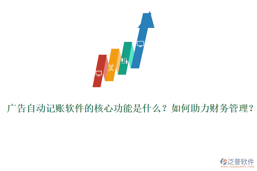 廣告自動記賬軟件的核心功能是什么？如何助力財(cái)務(wù)管理？