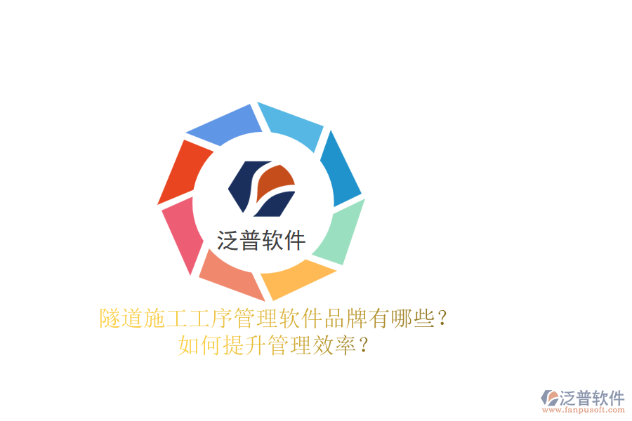 隧道施工工序管理軟件品牌有哪些？如何提升管理效率？