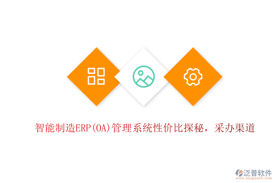 智能制造ERP(OA)管理系統(tǒng)性價比探秘，采辦渠道