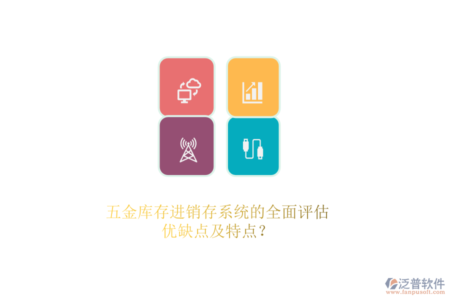 五金庫(kù)存<a href=http://www.52tianma.cn/jinxiao/ target=_blank class=infotextkey>進(jìn)銷存</a>系統(tǒng)的全面評(píng)估：優(yōu)缺點(diǎn)及特點(diǎn)？