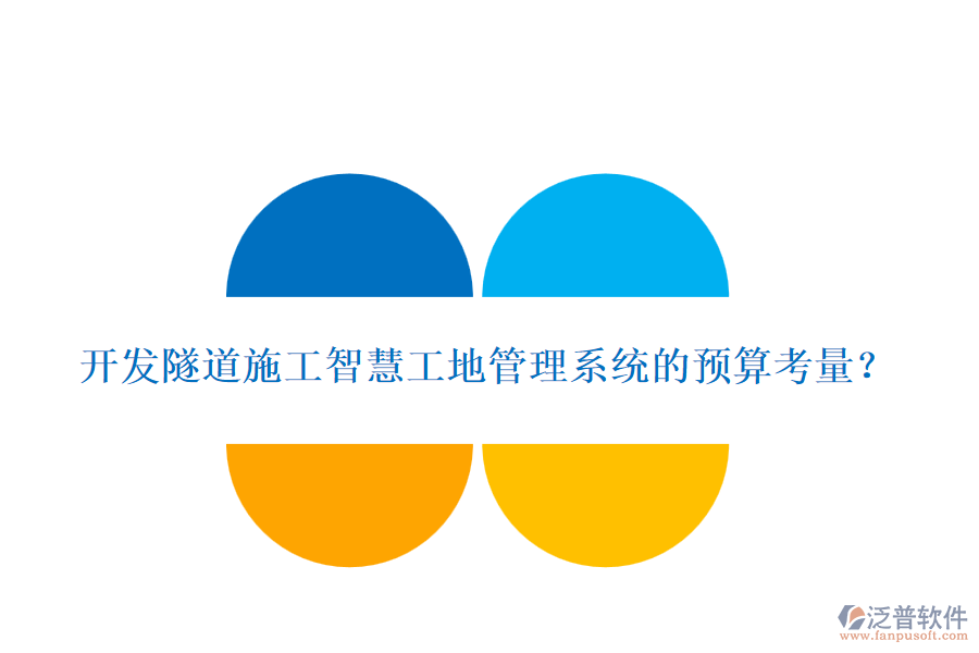 開發(fā)隧道施工智慧工地管理系統(tǒng)的預(yù)算考量？