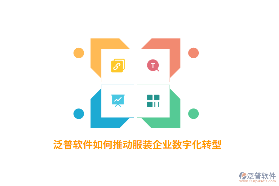 泛普軟件如何推動(dòng)服裝企業(yè)數(shù)字化轉(zhuǎn)型？