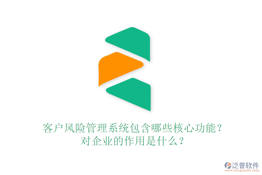 客戶風(fēng)險(xiǎn)管理系統(tǒng)包含哪些核心功能？對(duì)企業(yè)的作用是什么？