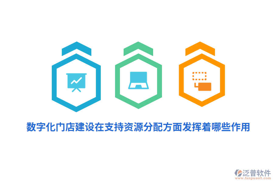 數(shù)字化門店建設(shè)在支持資源分配方面發(fā)揮著哪些作用？