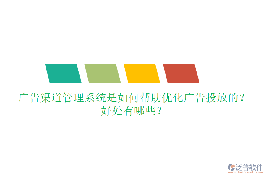 廣告渠道管理系統(tǒng)是如何幫助優(yōu)化廣告投放的？好處有哪些？