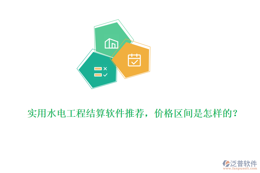 實用水電工程結算軟件推薦，價格區(qū)間是怎樣的？