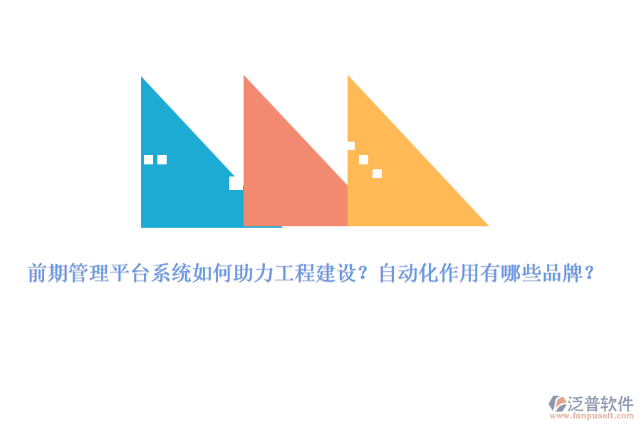 前期管理平臺系統(tǒng)如何助力工程建設(shè)？自動化作用有哪些品牌？