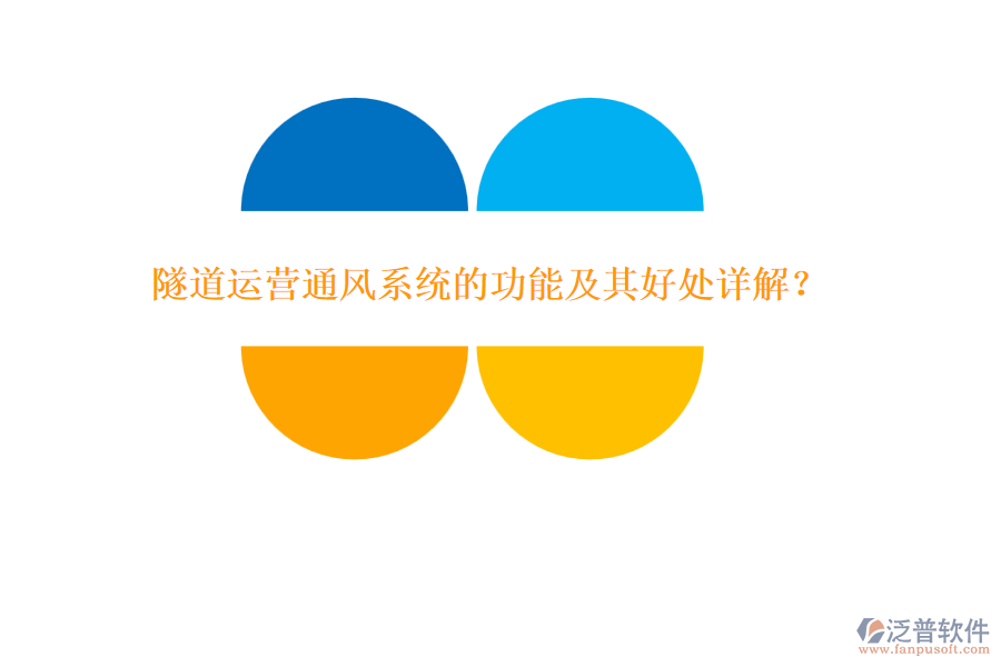 隧道運營通風系統(tǒng)的功能及其好處詳解？