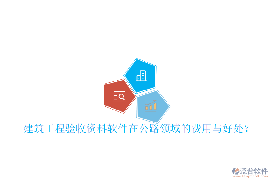 建筑工程驗(yàn)收資料軟件在公路領(lǐng)域的費(fèi)用與好處？