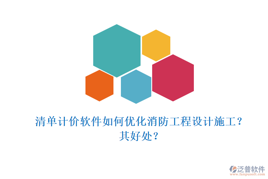 清單計價軟件如何優(yōu)化消防工程設計施工？其好處？