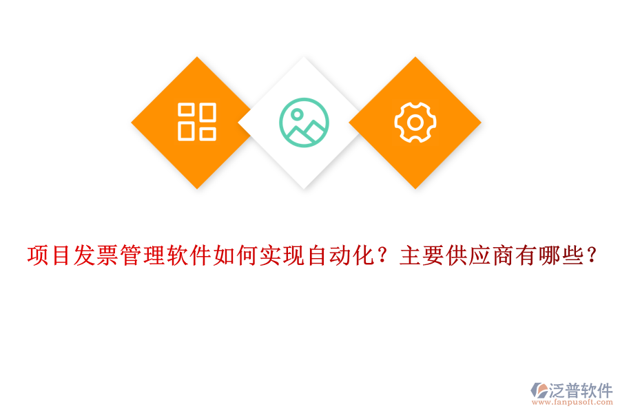 項(xiàng)目發(fā)票管理軟件如何實(shí)現(xiàn)自動(dòng)化？主要供應(yīng)商有哪些？