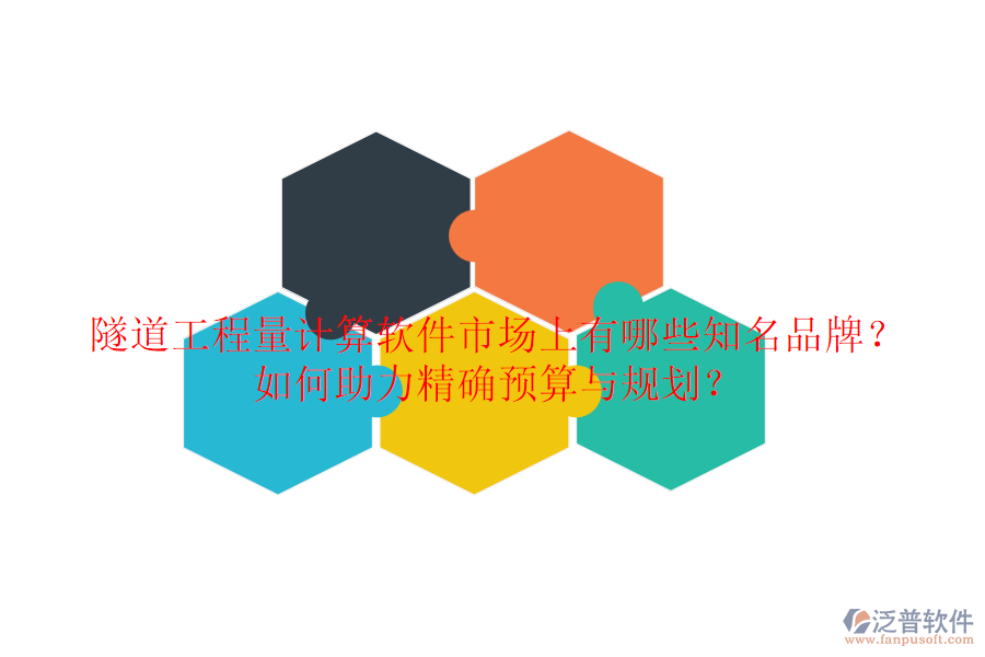 隧道工程量計算軟件市場上有哪些知名品牌？如何助力精確預(yù)算與規(guī)劃？