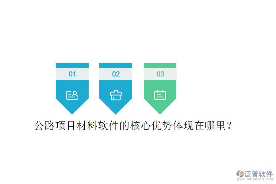 公路項(xiàng)目材料軟件的核心優(yōu)勢(shì)體現(xiàn)在哪里？