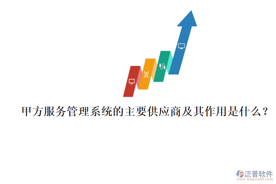 甲方服務(wù)管理系統(tǒng)的主要供應(yīng)商及其作用是什么？