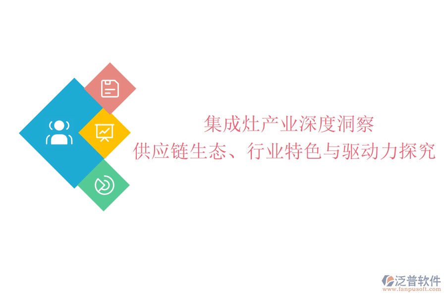  集成灶產(chǎn)業(yè)深度洞察：供應(yīng)鏈生態(tài)、行業(yè)特色與驅(qū)動(dòng)力探究
