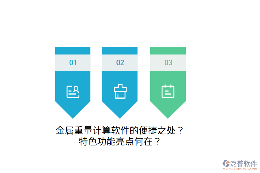金屬重量計(jì)算軟件的便捷之處？特色功能亮點(diǎn)何在？