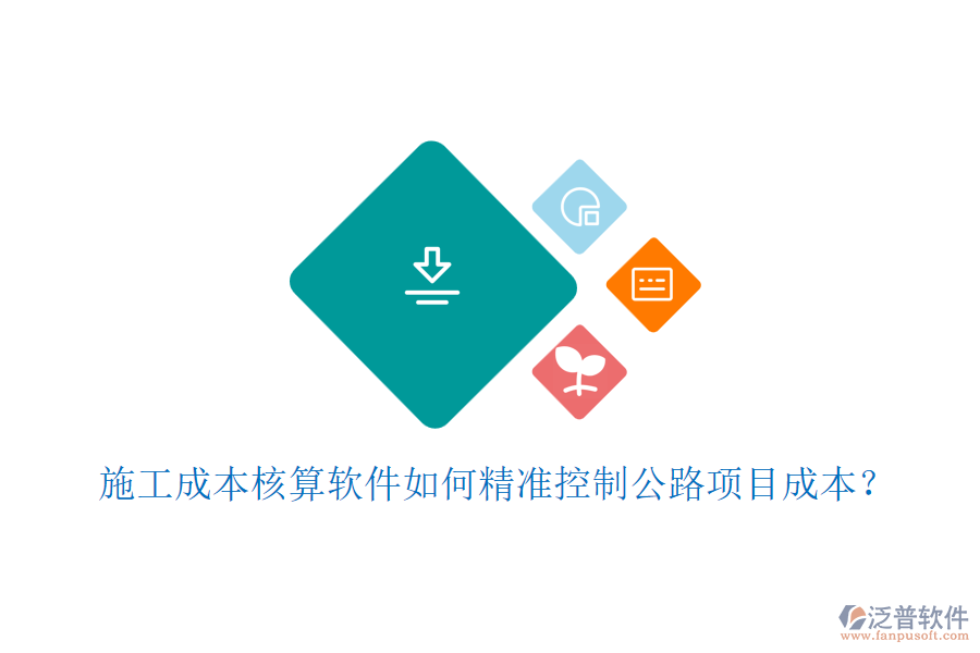 施工成本核算軟件如何精準(zhǔn)控制公路項(xiàng)目成本？