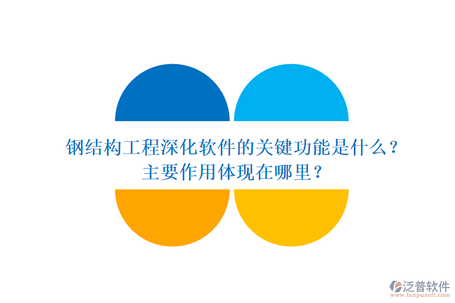 鋼結(jié)構(gòu)工程深化軟件的關(guān)鍵功能是什么？主要作用體現(xiàn)在哪里？