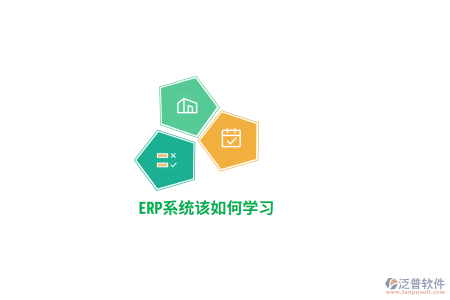 ERP系統(tǒng)該如何學(xué)習(xí)？