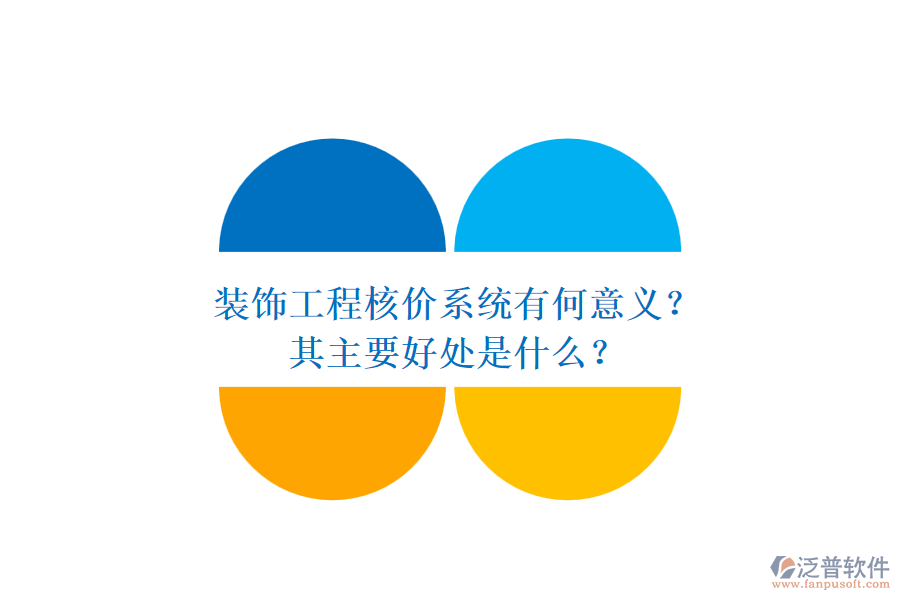 裝飾工程核價系統(tǒng)有何意義？其主要好處是什么？