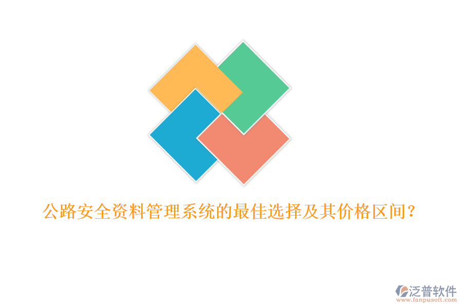 公路安全資料管理系統(tǒng)的最佳選擇及其價(jià)格區(qū)間？