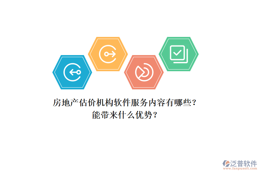 房地產(chǎn)估價機(jī)構(gòu)軟件服務(wù)內(nèi)容有哪些？能帶來什么優(yōu)勢？