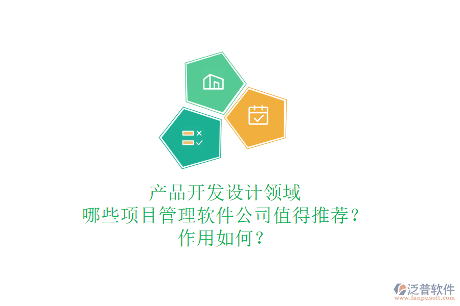 產(chǎn)品開發(fā)設計領域，哪些項目管理軟件公司值得推薦？作用如何？