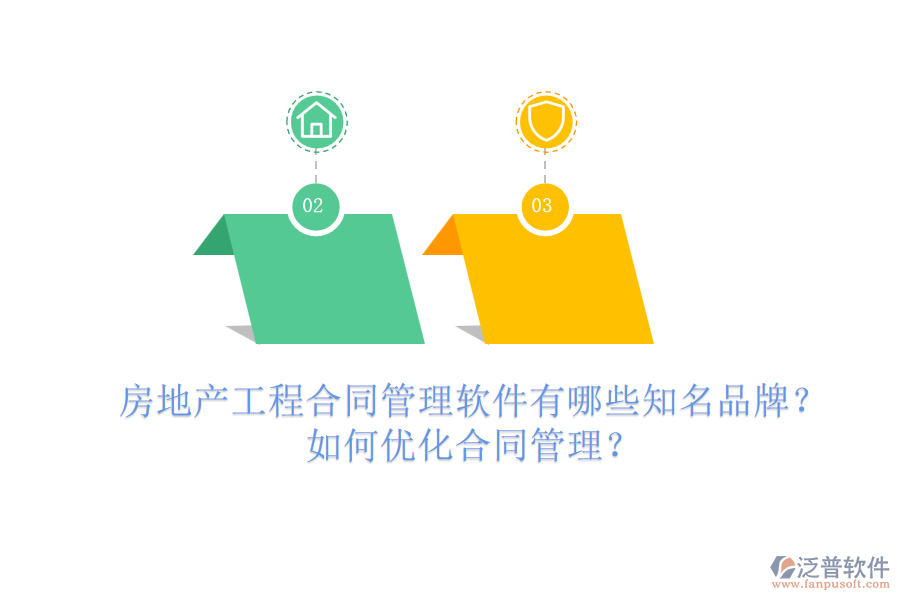 房地產(chǎn)工程合同管理軟件有哪些知名品牌？如何優(yōu)化合同管理？