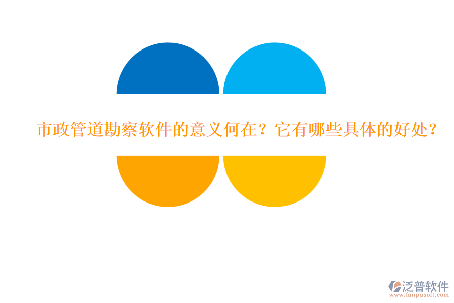 市政管道勘察軟件的意義何在？它有哪些具體的好處？