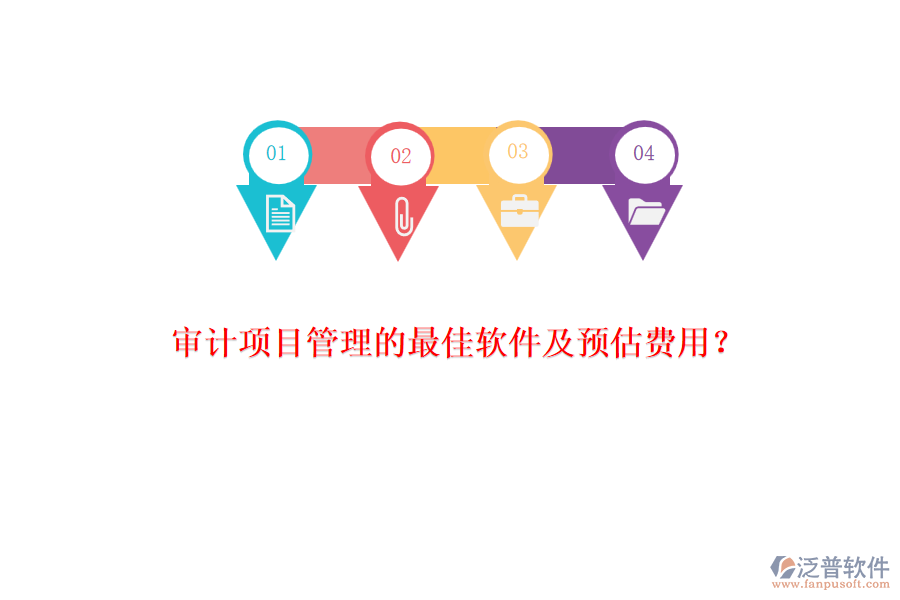 審計項目管理的最佳軟件及預(yù)估費用？