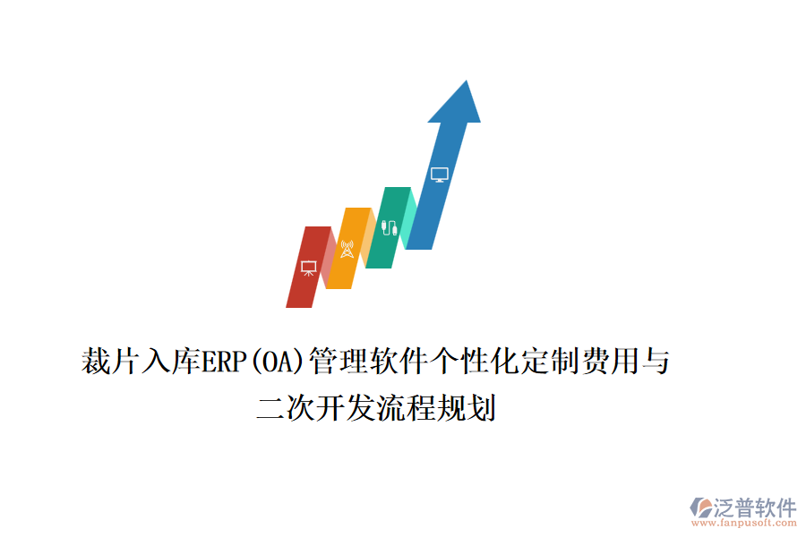 裁片入庫ERP(OA)管理軟件個(gè)性化定制費(fèi)用與二次開發(fā)流程規(guī)劃