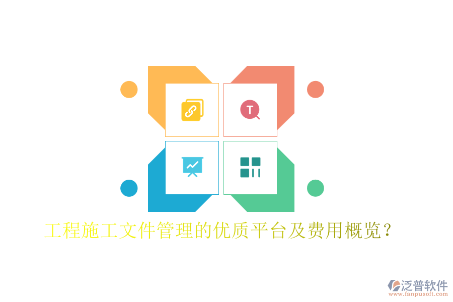 工程施工文件管理的優(yōu)質平臺及費用概覽？