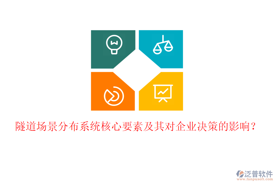 隧道場景分布系統(tǒng)核心要素及其對企業(yè)決策的影響？