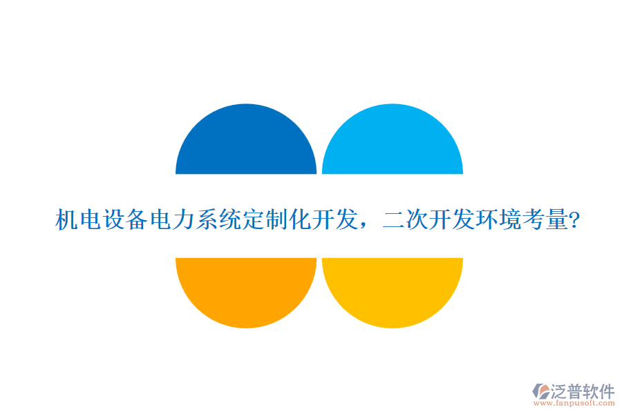 機(jī)電設(shè)備電力系統(tǒng)定制化開發(fā)，<a href=http://www.52tianma.cn/Implementation/kaifa/ target=_blank class=infotextkey>二次開發(fā)</a>環(huán)境考量?