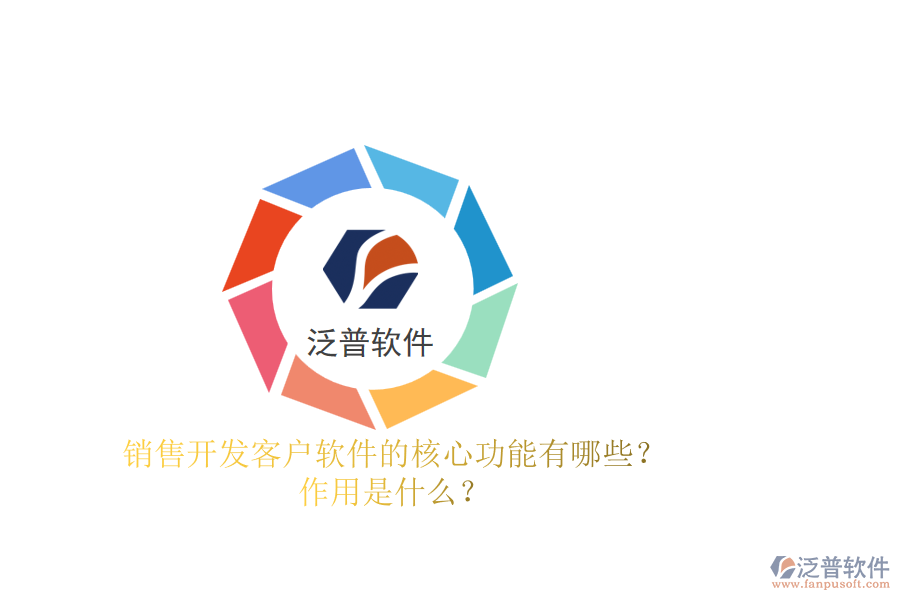 銷售開發(fā)客戶軟件的核心功能有哪些？作用是什么？