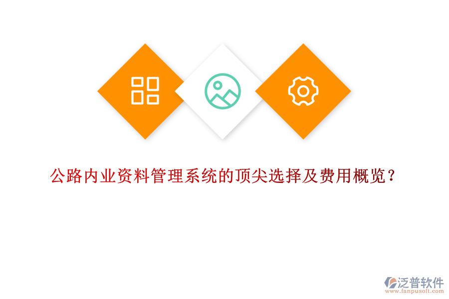 公路內(nèi)業(yè)資料管理系統(tǒng)的頂尖選擇及費(fèi)用概覽？