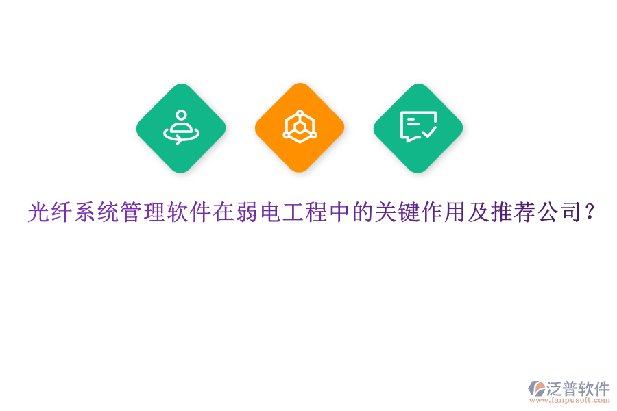 光纖系統(tǒng)管理軟件在弱電工程中的關(guān)鍵作用及推薦公司？