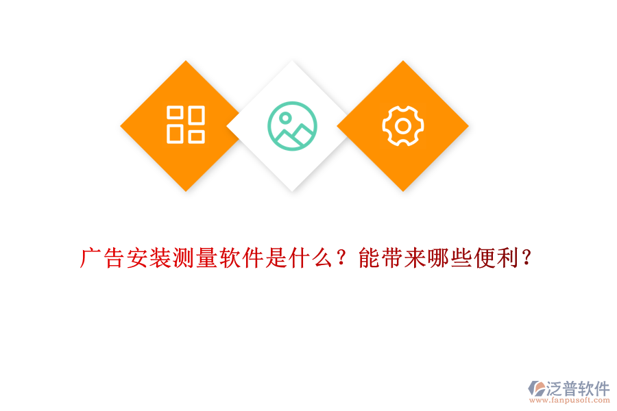 廣告安裝測量軟件是什么？能帶來哪些便利？