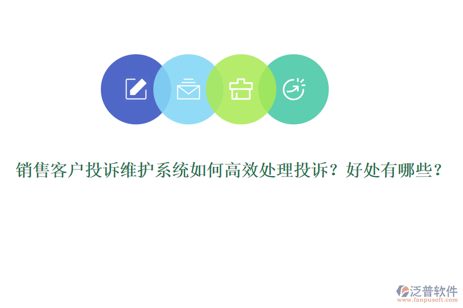 銷售客戶投訴維護系統(tǒng)如何高效處理投訴？好處有哪些？