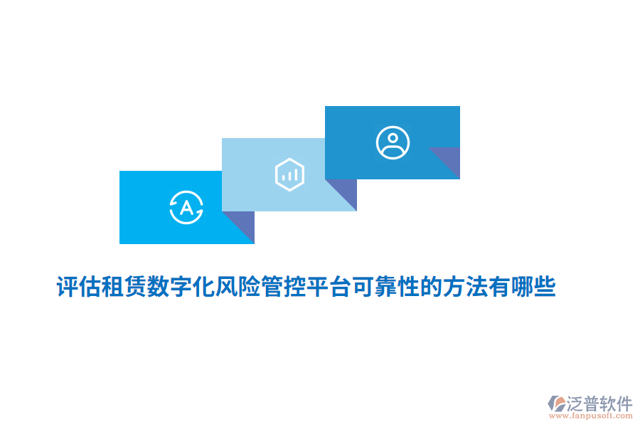 評(píng)估租賃數(shù)字化風(fēng)險(xiǎn)管控平臺(tái)可靠性的方法有哪些？